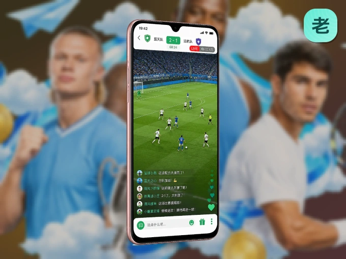 随时随地掌上观赛，尽在老哥社区 APP